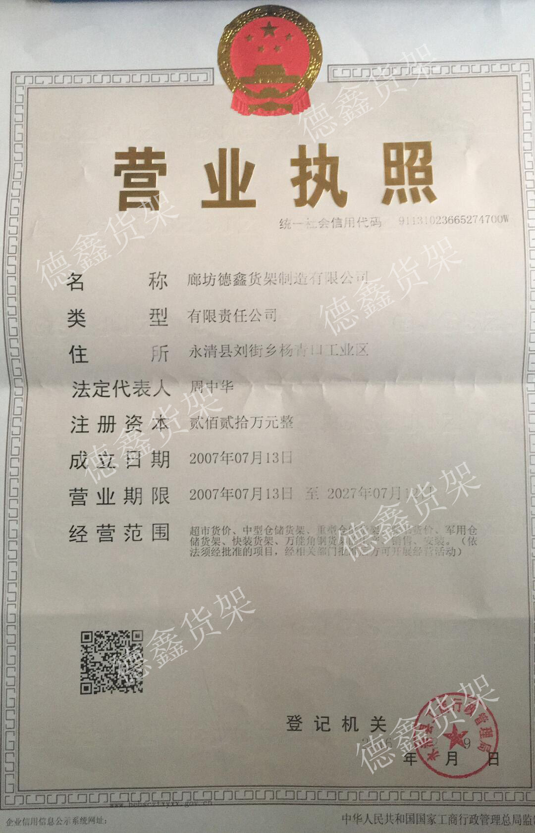 廊坊德鑫貨架制造有限公司